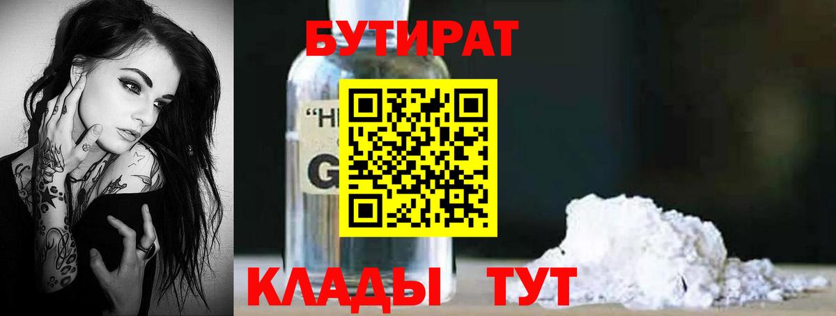 БУТИРАТ 99%  Вход с VPN  Бутират  Саров 